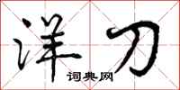 洋刀怎么写好看，洋刀书法图片