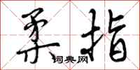 柔指怎么写好看,柔指书法图片
