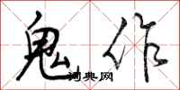 鬼作怎么写好看,鬼作书法图片