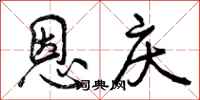 恩庆怎么写好看，恩庆书法图片