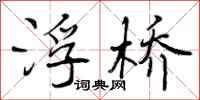 浮桥怎么写好看，浮桥书法图片