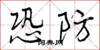恐防怎么写好看，恐防书法图片