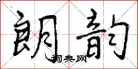朗韵怎么写好看,朗韵书法图片