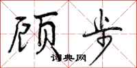 顾步怎么写好看，顾步书法图片