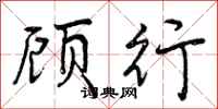 顾行怎么写好看，顾行书法图片