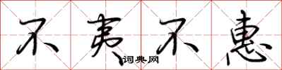 荆霄鹏不夷不惠行书怎么写