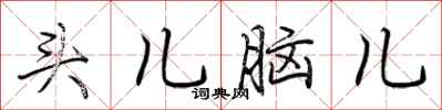 荆霄鹏头儿脑儿行书怎么写