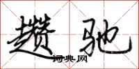 荆霄鹏趱驰行书怎么写