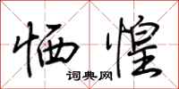 恓惶怎么写好看,恓惶书法图片