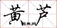 荆霄鹏黄芦行书怎么写
