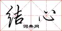 田英章结心行书怎么写