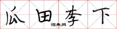 段相林瓜田李下行书怎么写