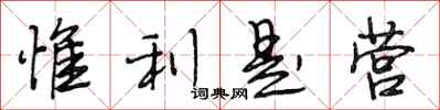 惟利是营怎么写好看，惟利是营书法图片