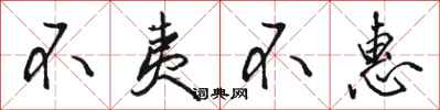 骆恒光不夷不惠行书怎么写