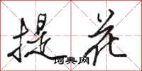 骆恒光提花行书怎么写