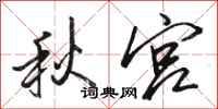 骆恒光秋宫行书怎么写