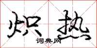 炽热怎么写好看，炽热书法图片