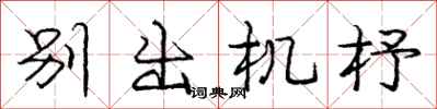 别出机杼怎么写好看，别出机杼书法图片