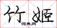 竹姬怎么写好看,竹姬书法图片