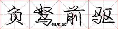 负驽前驱怎么写好看,负驽前驱书法图片