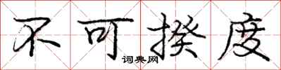 不可揆度怎么写好看,不可揆度书法图片
