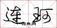 连珂怎么写好看，连珂书法图片