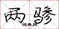 两骖怎么写好看，两骖书法图片