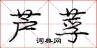 芦莩怎么写好看，芦莩书法图片