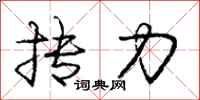 抟力怎么写好看,抟力书法图片