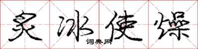 炙冰使燥怎么写好看,炙冰使燥书法图片