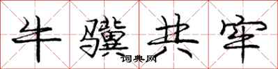牛骥共牢怎么写好看，牛骥共牢书法图片