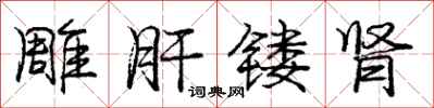 雕肝镂肾怎么写好看，雕肝镂肾书法图片