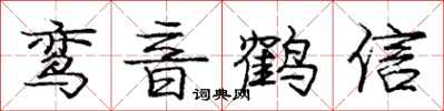 鸾音鹤信怎么写好看,鸾音鹤信书法图片