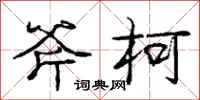 斧柯怎么写好看,斧柯书法图片