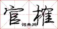 官榷怎么写好看，官榷书法图片