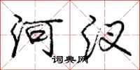 河汊怎么写好看,河汊书法图片