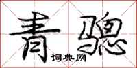 青骢怎么写好看，青骢书法图片