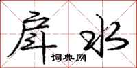 戽水怎么写好看，戽水书法图片