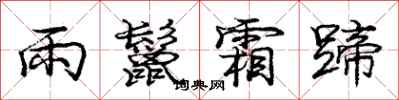 雨鬣霜蹄怎么写好看，雨鬣霜蹄书法图片