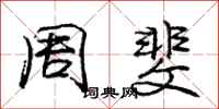 周斐怎么写好看,周斐书法图片