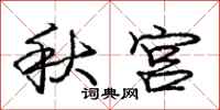 庞中华秋宫行书怎么写