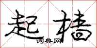 起樯怎么写好看，起樯书法图片