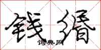 钱缗怎么写好看,钱缗书法图片