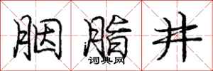 胭脂井怎么写好看，胭脂井书法图片