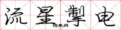 流星掣电怎么写好看，流星掣电书法图片