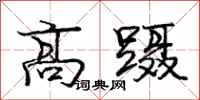 高蹑怎么写好看，高蹑书法图片