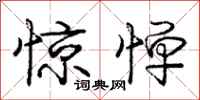 惊惮怎么写好看,惊惮书法图片