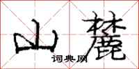 山麓怎么写好看,山麓书法图片