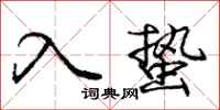 入蛰怎么写好看，入蛰书法图片