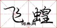 庞中华飞蝗行书怎么写